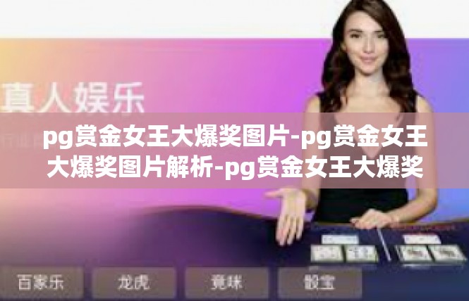 pg赏金女王大爆奖图片-pg赏金女王大爆奖图片解析-pg赏金女王大爆奖图片