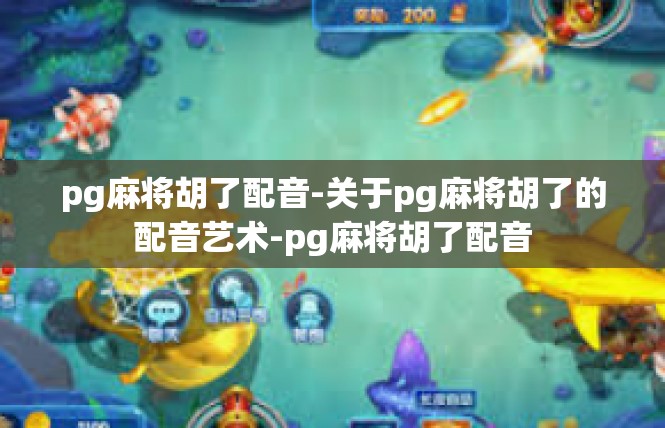pg麻将胡了配音-关于pg麻将胡了的配音艺术-pg麻将胡了配音