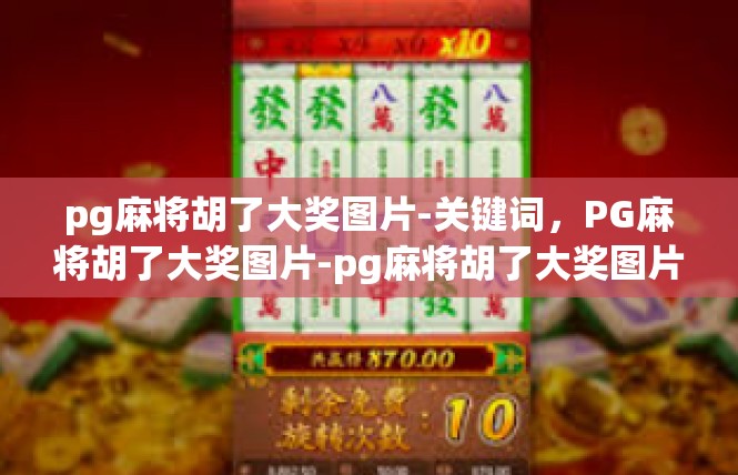 pg麻将胡了大奖图片-关键词，PG麻将胡了大奖图片-pg麻将胡了大奖图片