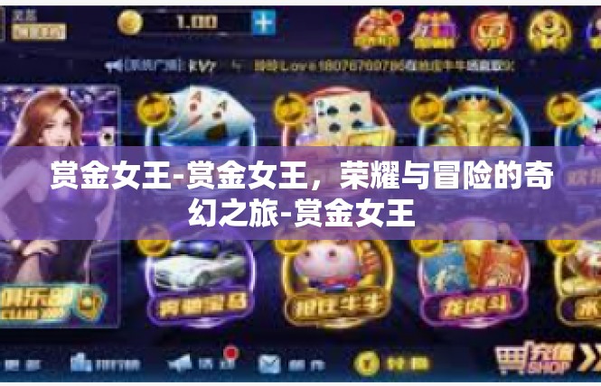 赏金女王-赏金女王，荣耀与冒险的奇幻之旅-赏金女王