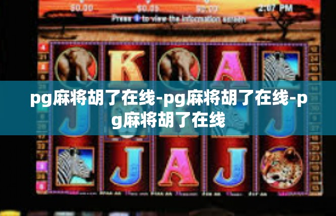 pg麻将胡了在线-pg麻将胡了在线-pg麻将胡了在线