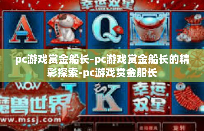 pc游戏赏金船长-pc游戏赏金船长的精彩探索-pc游戏赏金船长