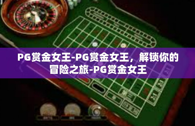 PG赏金女王-PG赏金女王，解锁你的冒险之旅-PG赏金女王