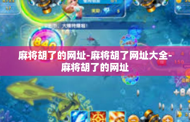 麻将胡了的网址-麻将胡了网址大全-麻将胡了的网址