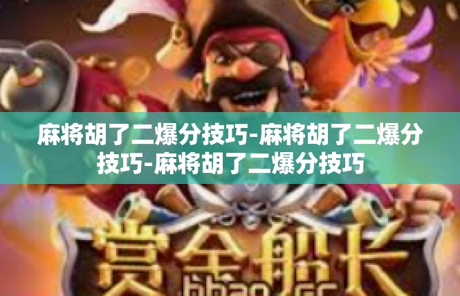 麻将胡了二爆分技巧-麻将胡了二爆分技巧-麻将胡了二爆分技巧
