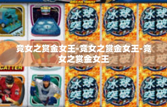 竞女之赏金女王-竞女之赏金女王-竞女之赏金女王