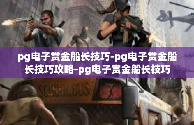 pg电子赏金船长技巧-pg电子赏金船长技巧攻略-pg电子赏金船长技巧