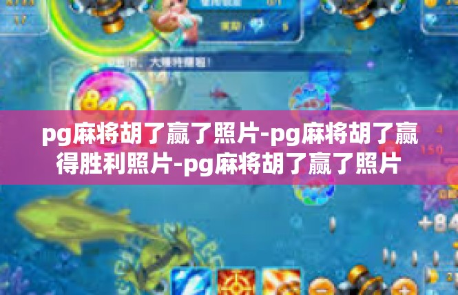 pg麻将胡了赢了照片-pg麻将胡了赢得胜利照片-pg麻将胡了赢了照片