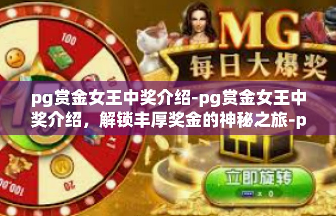 pg赏金女王中奖介绍-pg赏金女王中奖介绍，解锁丰厚奖金的神秘之旅-pg赏金女王中奖介绍