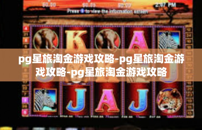 pg星旅淘金游戏攻略-pg星旅淘金游戏攻略-pg星旅淘金游戏攻略