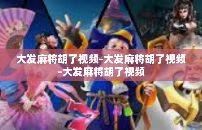 大发麻将胡了视频-大发麻将胡了视频-大发麻将胡了视频