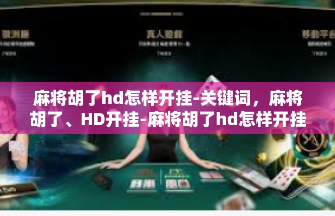 麻将胡了hd怎样开挂-关键词，麻将胡了、HD开挂-麻将胡了hd怎样开挂