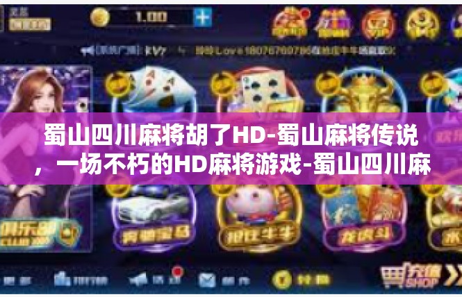 蜀山四川麻将胡了HD-蜀山麻将传说，一场不朽的HD麻将游戏-蜀山四川麻将胡了HD