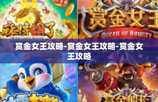 赏金女王攻略-赏金女王攻略-赏金女王攻略