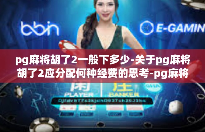 pg麻将胡了2一般下多少-关于pg麻将胡了2应分配何种经费的思考-pg麻将胡了2一般下多少