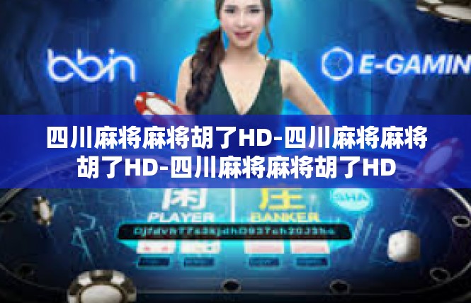 四川麻将麻将胡了HD-四川麻将麻将胡了HD-四川麻将麻将胡了HD