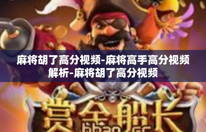 麻将胡了高分视频-麻将高手高分视频解析-麻将胡了高分视频