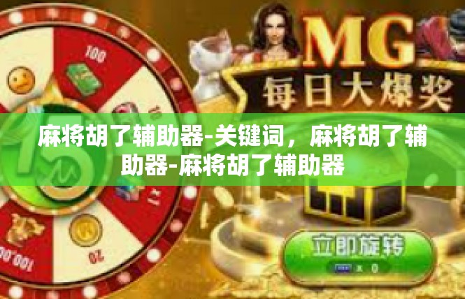 麻将胡了辅助器-关键词，麻将胡了辅助器-麻将胡了辅助器
