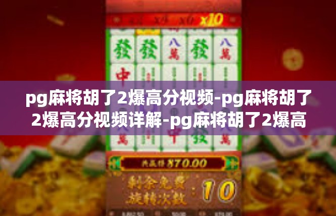 pg麻将胡了2爆高分视频-pg麻将胡了2爆高分视频详解-pg麻将胡了2爆高分视频