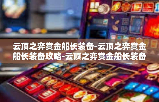 云顶之弈赏金船长装备-云顶之弈赏金船长装备攻略-云顶之弈赏金船长装备
