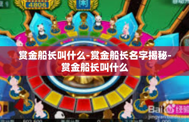 赏金船长叫什么-赏金船长名字揭秘-赏金船长叫什么