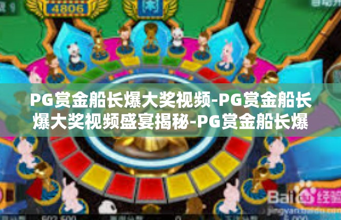 PG赏金船长爆大奖视频-PG赏金船长爆大奖视频盛宴揭秘-PG赏金船长爆大奖视频