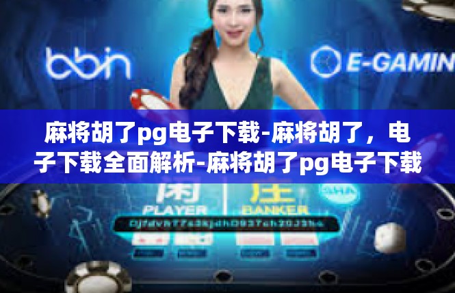麻将胡了pg电子下载-麻将胡了，电子下载全面解析-麻将胡了pg电子下载