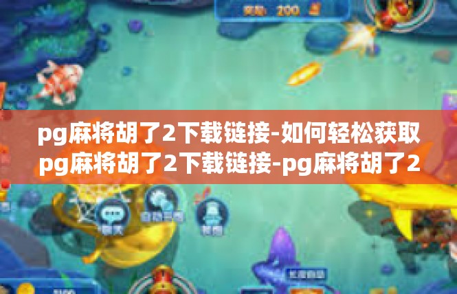 pg麻将胡了2下载链接-如何轻松获取pg麻将胡了2下载链接-pg麻将胡了2下载链接