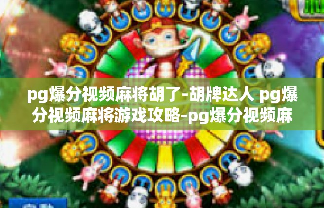 pg爆分视频麻将胡了-胡牌达人 pg爆分视频麻将游戏攻略-pg爆分视频麻将胡了