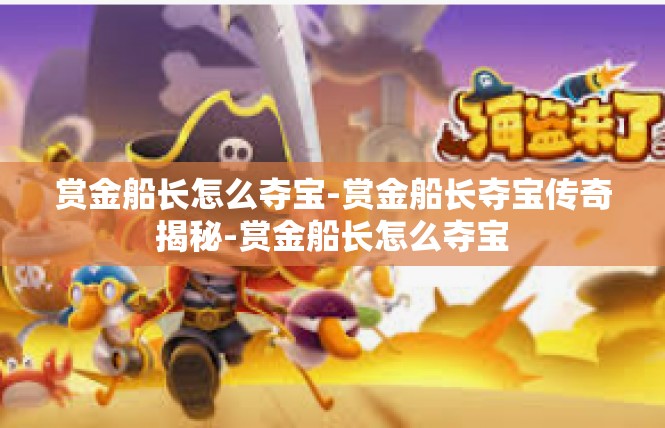 赏金船长怎么夺宝-赏金船长夺宝传奇揭秘-赏金船长怎么夺宝