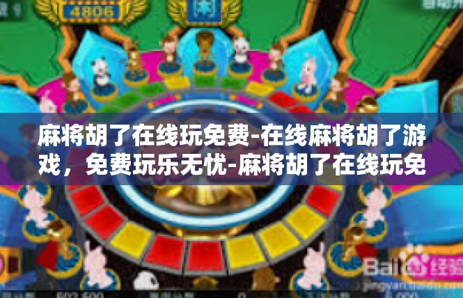 麻将胡了在线玩免费-在线麻将胡了游戏，免费玩乐无忧-麻将胡了在线玩免费