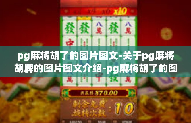 pg麻将胡了的图片图文-关于pg麻将胡牌的图片图文介绍-pg麻将胡了的图片图文
