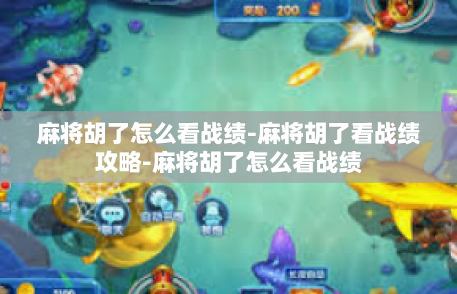 麻将胡了怎么看战绩-麻将胡了看战绩攻略-麻将胡了怎么看战绩