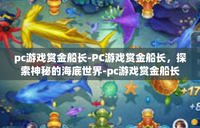 pc游戏赏金船长-PC游戏赏金船长，探索神秘的海底世界-pc游戏赏金船长