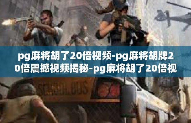 pg麻将胡了20倍视频-pg麻将胡牌20倍震撼视频揭秘-pg麻将胡了20倍视频