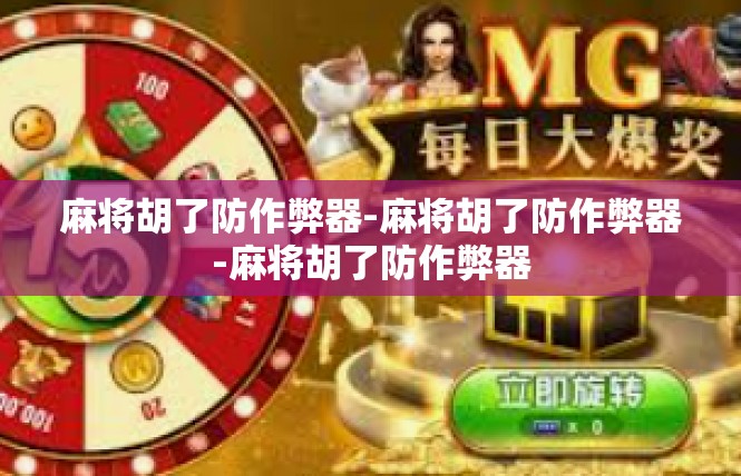 麻将胡了防作弊器-麻将胡了防作弊器-麻将胡了防作弊器