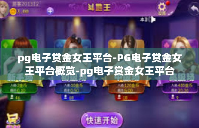 pg电子赏金女王平台-PG电子赏金女王平台概览-pg电子赏金女王平台