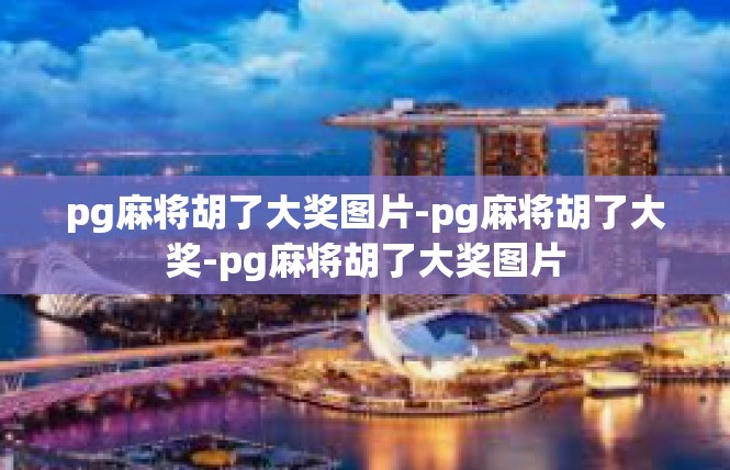 pg麻将胡了大奖图片-pg麻将胡了大奖-pg麻将胡了大奖图片