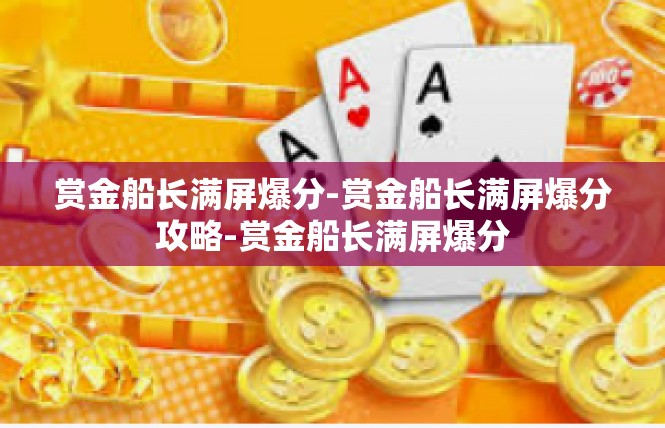 赏金船长满屏爆分-赏金船长满屏爆分攻略-赏金船长满屏爆分