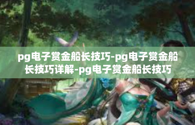 pg电子赏金船长技巧-pg电子赏金船长技巧详解-pg电子赏金船长技巧