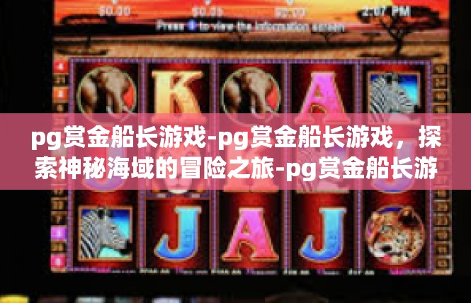 pg赏金船长游戏-pg赏金船长游戏，探索神秘海域的冒险之旅-pg赏金船长游戏