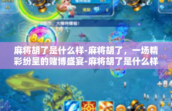 麻将胡了是什么样-麻将胡了，一场精彩纷呈的赌博盛宴-麻将胡了是什么样