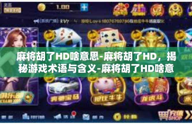 麻将胡了HD啥意思-麻将胡了HD，揭秘游戏术语与含义-麻将胡了HD啥意思