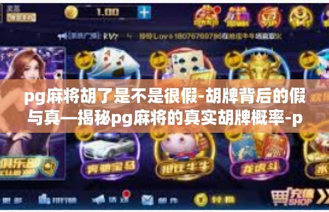 pg麻将胡了是不是很假-胡牌背后的假与真—揭秘pg麻将的真实胡牌概率-pg麻将胡了是不是很假