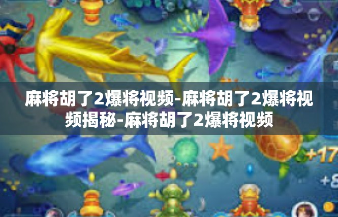 麻将胡了2爆将视频-麻将胡了2爆将视频揭秘-麻将胡了2爆将视频