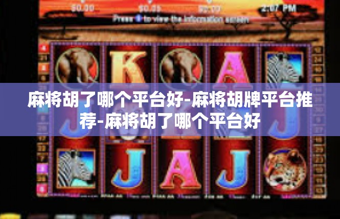 麻将胡了哪个平台好-麻将胡牌平台推荐-麻将胡了哪个平台好