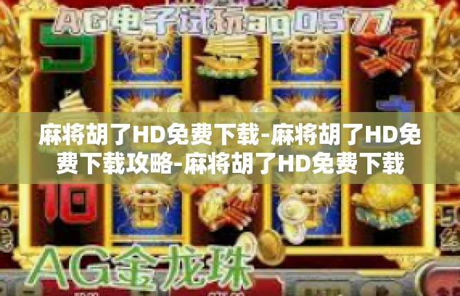 麻将胡了HD免费下载-麻将胡了HD免费下载攻略-麻将胡了HD免费下载