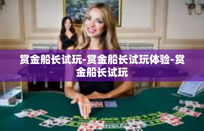 赏金船长试玩-赏金船长试玩体验-赏金船长试玩