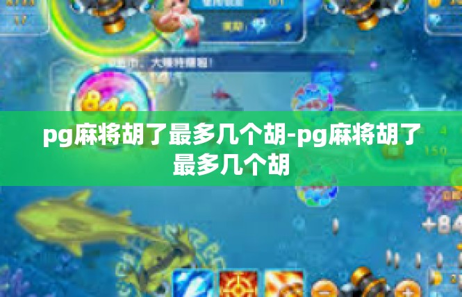 pg麻将胡了最多几个胡-pg麻将胡了最多几个胡