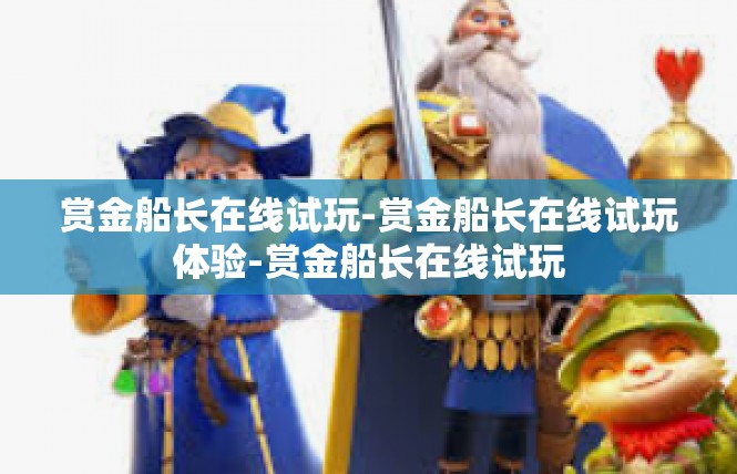 赏金船长在线试玩-赏金船长在线试玩体验-赏金船长在线试玩